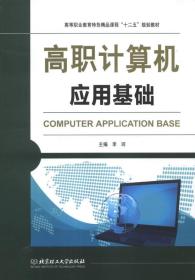 高职计算机应用基础/高等职业教育特色精品课程“十二五”规划教材