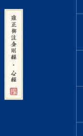 雍正御注金刚经·心经：全2册