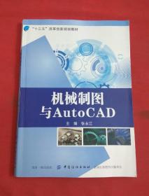 机械制图与AutoCAD