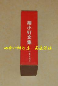胡小钉文集（全二卷/签名本/两卷均有签名）