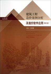 建筑工程造价案例分析及造价软件应用(第2版)