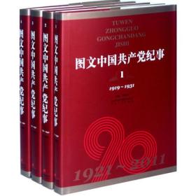 图文中国共产党纪事（全1-9卷合售）1919-2011