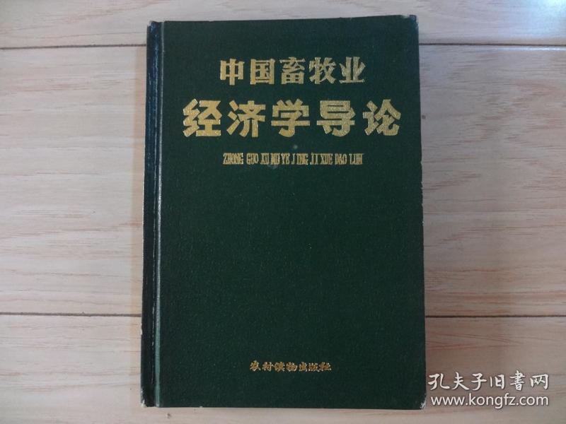 中国畜牧业经济学导论（书内有笔道、签名本）