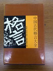 中国古代格言大全（正版、现货、实图！）