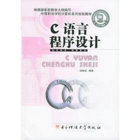 C语言程序设计/中等职业学校计算机系列规划教材