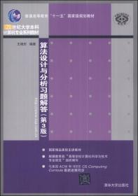 算法设计与分析习题解答（第3版）/普通高等教育“十一五”国家级规划教材·21世纪大学本科技术专业系列教材