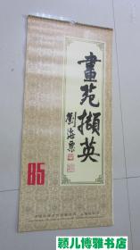 挂历 1985年画苑撷英(含封面 13张全)早期存世量极少,月历