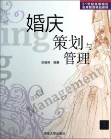 婚庆策划与管理/21世纪高等院校会展管理精品教材