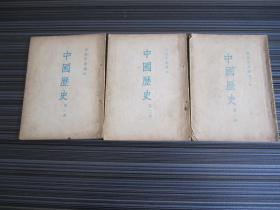 初级中学课本、中国历史、1、2、3、册【3全】1952年原版