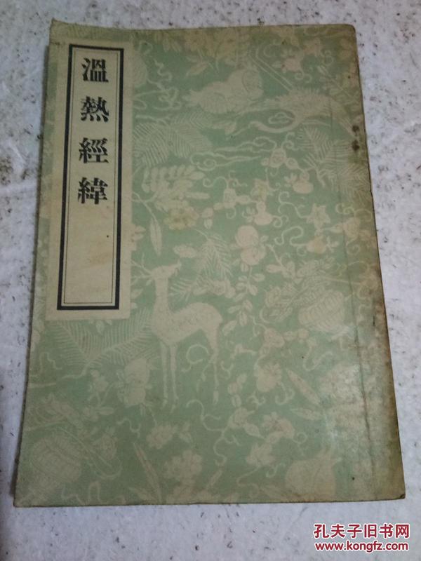 温热经纬【1956年】