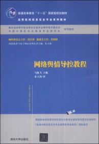 网络舆情导控教程/普通高等教育“十一五”国家级规划教材·高等院校信息安全专业系列教材