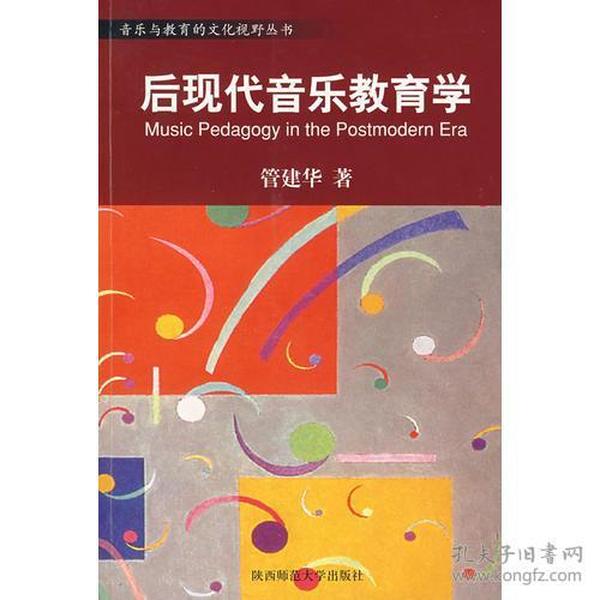 音乐与教育的文化视野丛书：中国音乐审美的文化视野／中西音乐文化比较的心路历程／音乐人类学导引／后现代音乐教育学