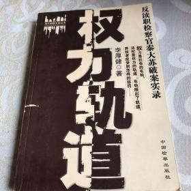 权力轨道:反渎职检察官秦大苏破案实录