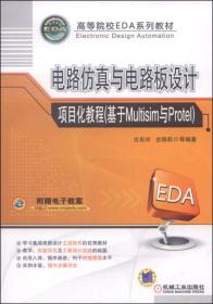 电路仿真与电路板设计项目化教程（基于Multisim与Protel）/高等院校EDA系列教材