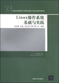 Linux操作系统基础与实践/ 计算机网络工程专业 吴月萍清华大