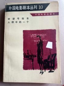 外国电影剧本丛刊10 欲望号街车 人群中的一个