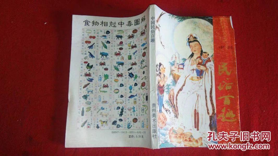 中国民俗百趣（传统习俗民间忌讳）贵州美术1989年一版一印