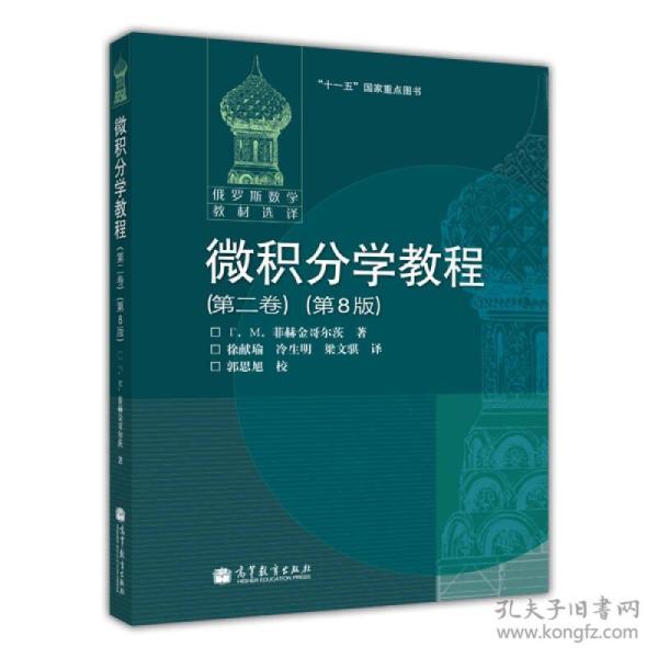 特价现货！微积分学教程（第2卷）：第8版F.M.菲赫金哥尔茨9787040183047高等教育出版社