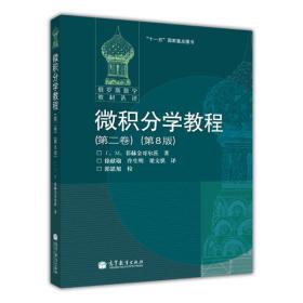 【正版二手书】微积分学教程  第8版  第二卷  俄罗斯数学教材选译  菲赫金哥尔茨  高等教育出版社