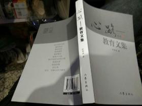 【首页作者亲笔签名】心路――教育文集 舒家政 作家出版社9787506343589