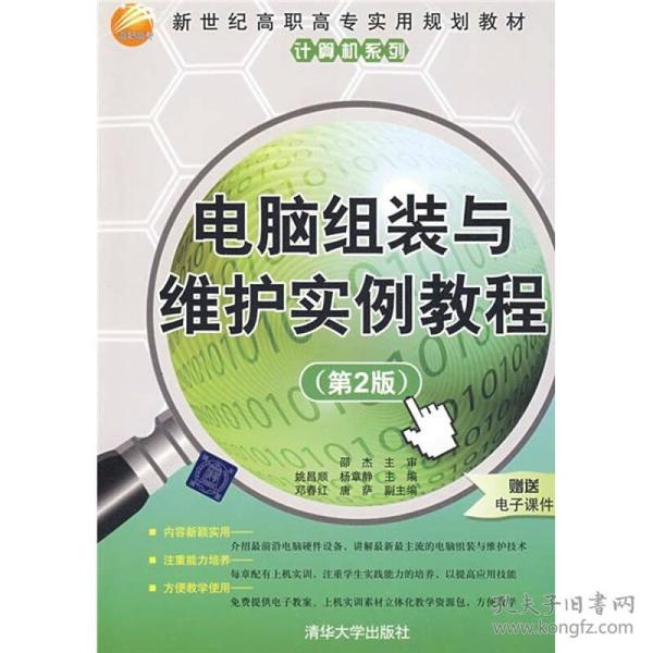 世纪高职高专实用规划教材·计算机系列：电脑组装与维护实例教程