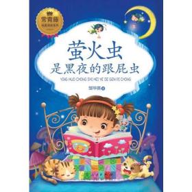 常青藤纯真阅读系列：萤火虫是黑夜的跟屁虫（彩图版）