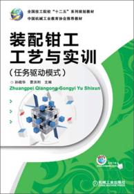 全国技工院校“十二五”系列规划教材：装配钳工工艺与实训（任务驱动模式）