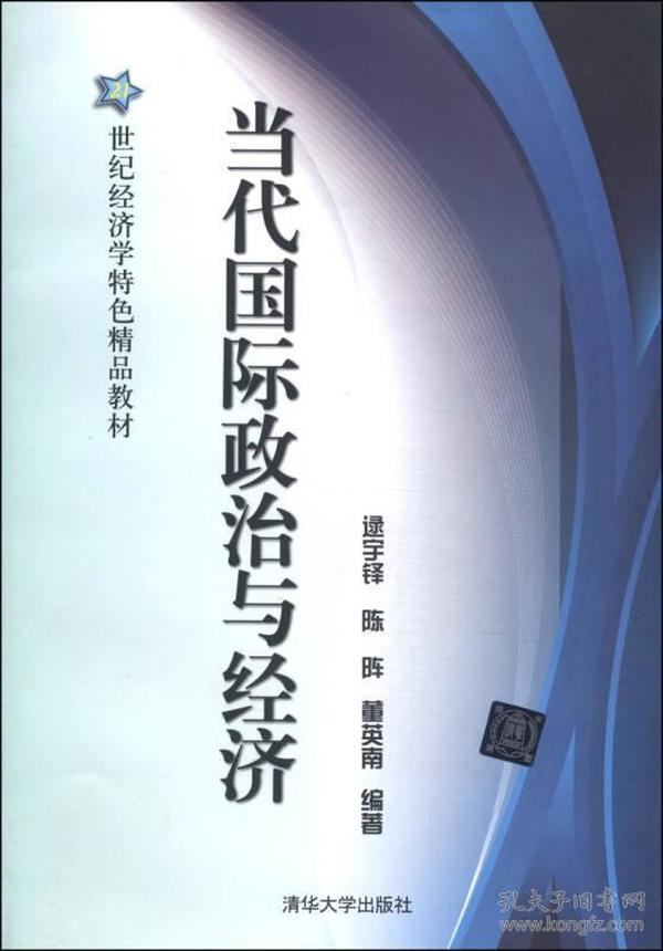 当代国际政治与经济/21世纪经济学特色精品教材