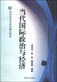 当代国际政治与经济/21世纪经济学特色精品教材