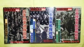 战时资料  特別増刊  日本陆军连队总览  日本海军舰队总览 日本陆海军 航空队总览   3册合售  包邮！