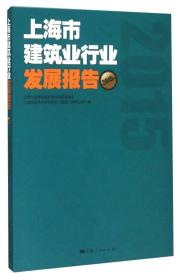 上海市建筑业行业发展报告（2015年）
