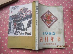 农村年书1982（原名《东方红》1982年改刊号，年历，农村读物）