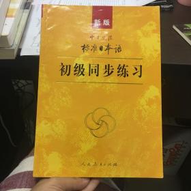 新版中日交流标准日本语 初级同步练习