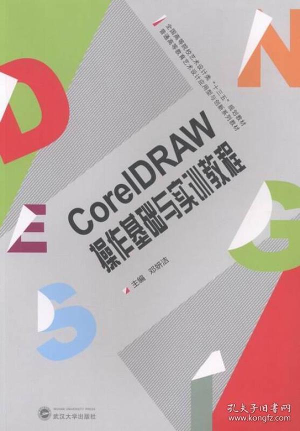 CorelDRAW操作基础与实训教程 邓妍洁 武汉大学出版社