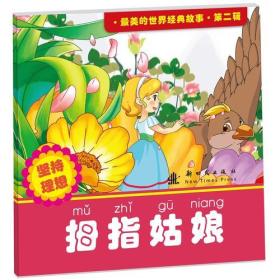 最美的世界经典故事 第二辑