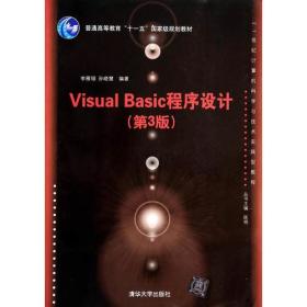 Visual Basic程序设计(第3版)（21世纪计算机科学与技术实践型教程）