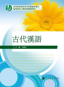 高等院校小学教育专业教材：古代汉语