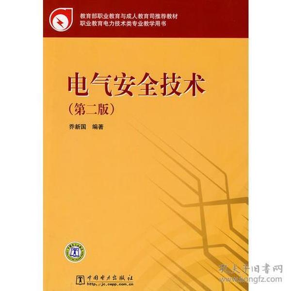 教育部职业教育与成人教育司推荐教材 电气安全技术（第二版）