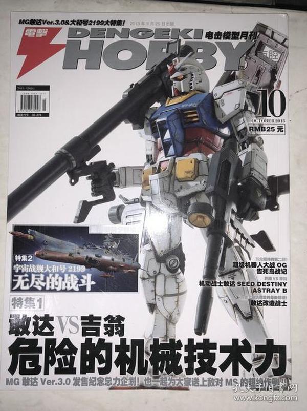 南腔北调 电击HOBBY 模型月刊 2013年10月号