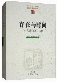 存在与时间（中文修订 第二版）/现象学文库·现象学原典译丛