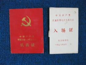 1978年中国共产党定襄县第七次代表大会代表证、入场证各一（同一人）