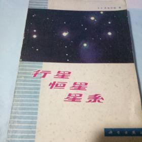 行星 恒星 星系