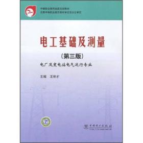 中国职业教育国家规划教材·电工基础及测量（第3版）：电厂及变电站电气运行专业