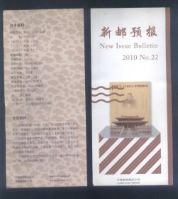 新邮预报 2010年  NO.22