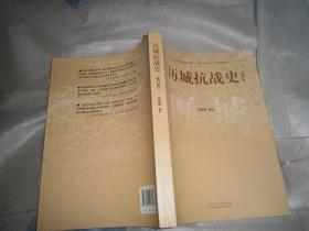 历城抗战史 修订版  未阅  AE6335