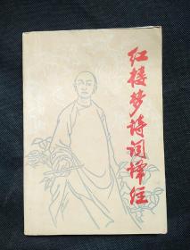 红楼梦诗词译注
