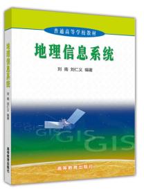 地理信息系统修订版刘南高等教育出版社