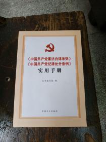 中国共产党廉洁自律准则 中国共产党纪律处分条例 实用手册