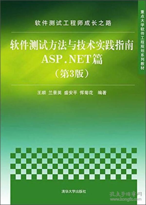 软件测试工程师成长之路：软件测试方法与技术实践指南ASP.NET篇（第3版）/重点大学软件工程规划系列教材