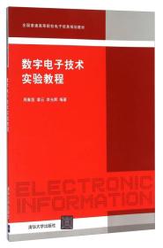 数字电子技术实验教程